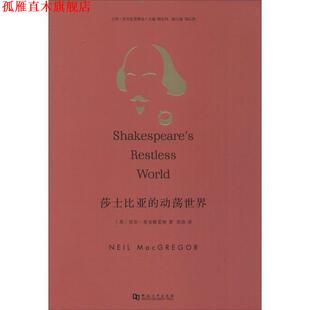 【正版书】 莎士比亚的动荡世界 尼尔·麦克格雷格 (Neil MacGregor), 陶东风, 范浩 河南大学出版社