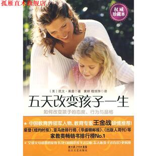 五天改变孩子一生 美 长江文艺出版 正版 社 程丽萍 书 黄婷 凯文·莱曼