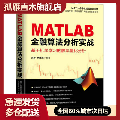 【正版】MATLAB金融算法分析实战 基于机器学习的股票量化分析吴婷 余胜威