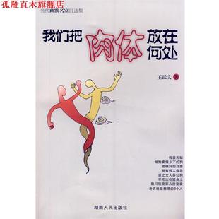 我们把肉体放在何处 书 王跃文 著 社 湖南人民出版 正版