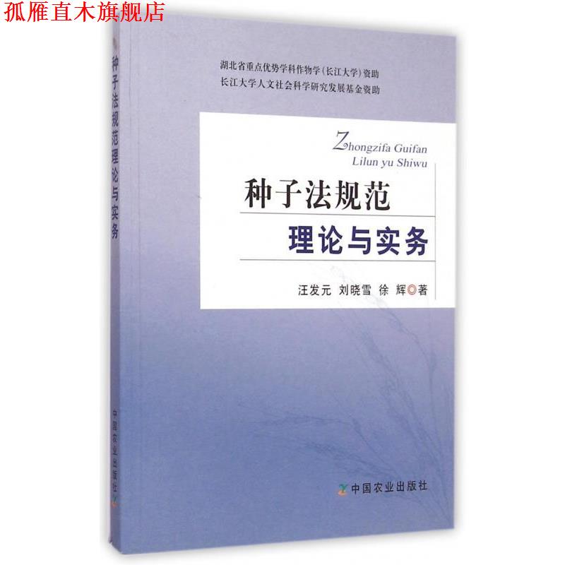 【正版书】 种子法规范理论与实务 汪发元,刘晓雪,徐辉 著 中国农业出版社