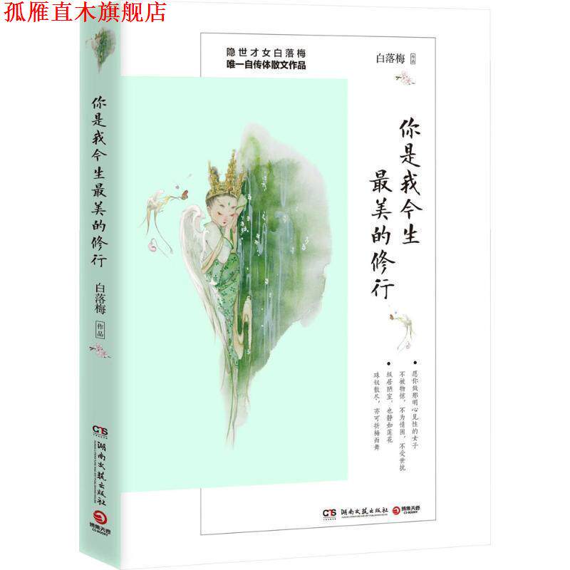 【正版书】 你是我今生的修行 白落梅 湖南文艺出版社