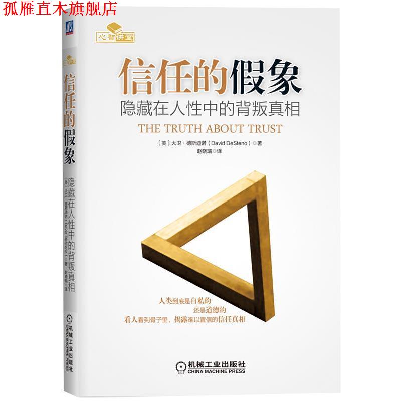 【正版书】 信任的假象-隐藏在人性中的背叛真相 (美)德斯迪诺 著,赵晓瑞 译 机械工业出版社