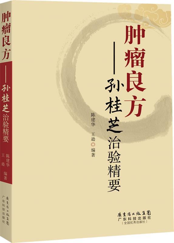 【正版书】 肿瘤良方--孙桂芝治验精要 陈建华 广东科技出版社
