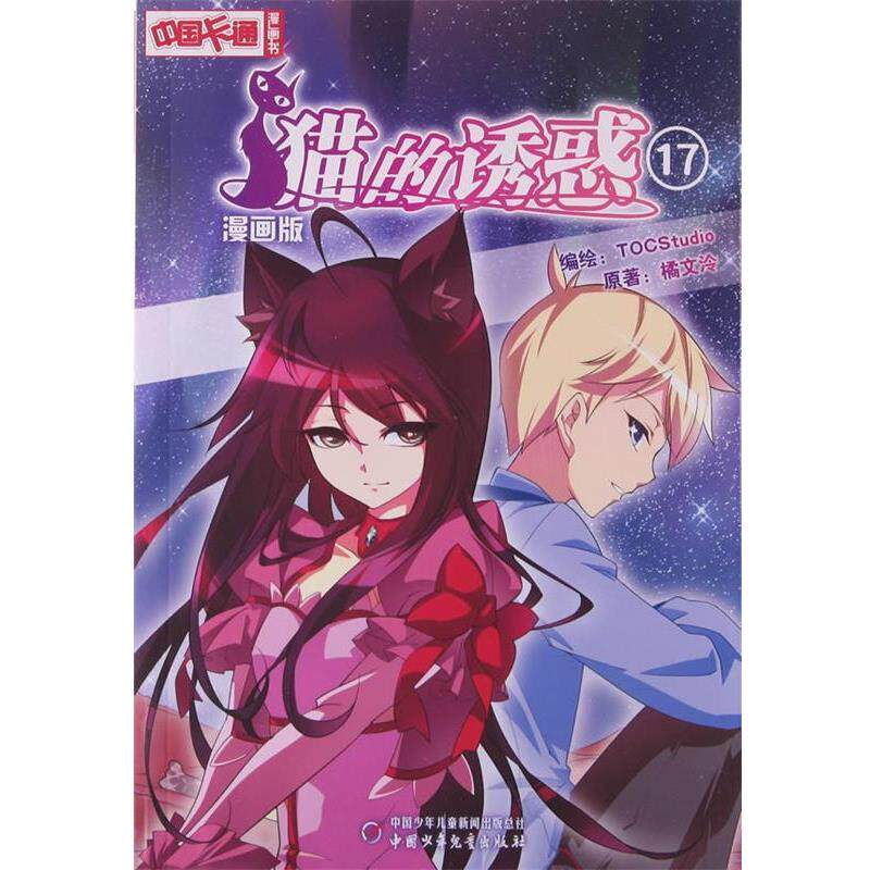 【正版书】 中国卡通漫画书--猫的诱惑 漫画版17 橘文冷 原著 中国少年儿童出版社