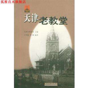 【正版书】 天津老教堂 天津旧事丛书 于学蕴,刘琳 编著 天津人民出版社