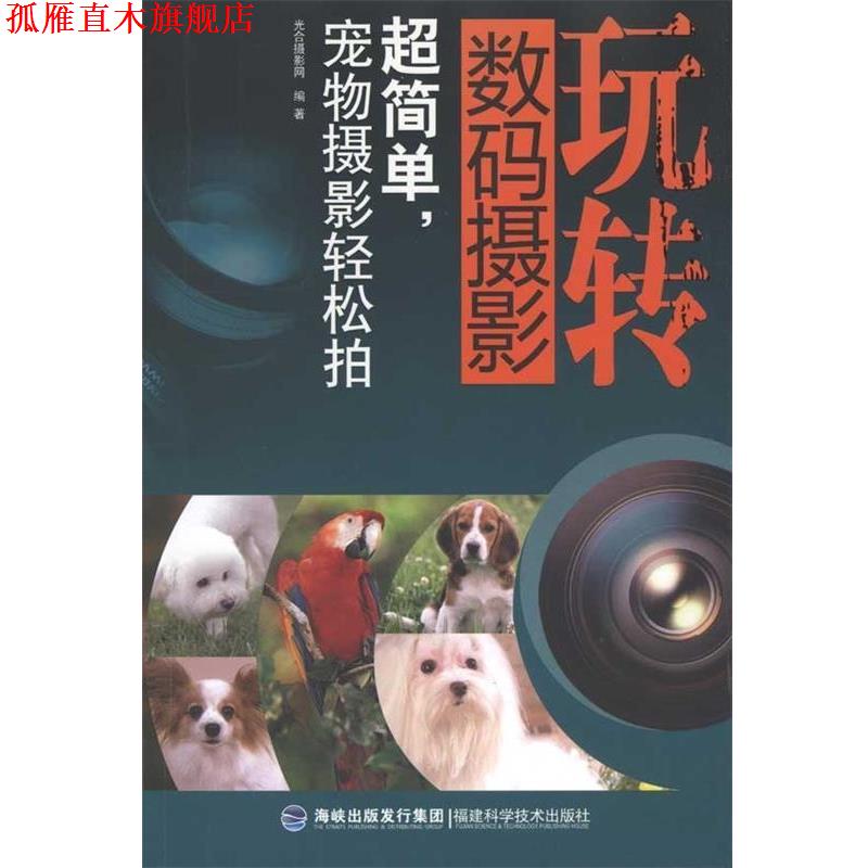 【正版书】 玩转数码摄影-超简单,宠物摄影轻松拍 光合摄影网 福建科学技术出版社图片