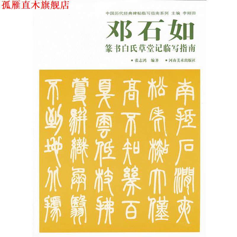 【正版书】 中国历代经典碑帖临写指南系列 邓石如篆书白氏草堂记临写指南 张志鸿 编 河南美术出版社