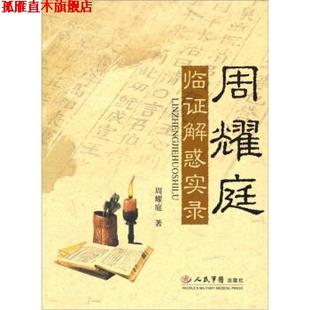 【正版书】 周耀庭临证解惑实录 周耀庭 著 人民军医出版社