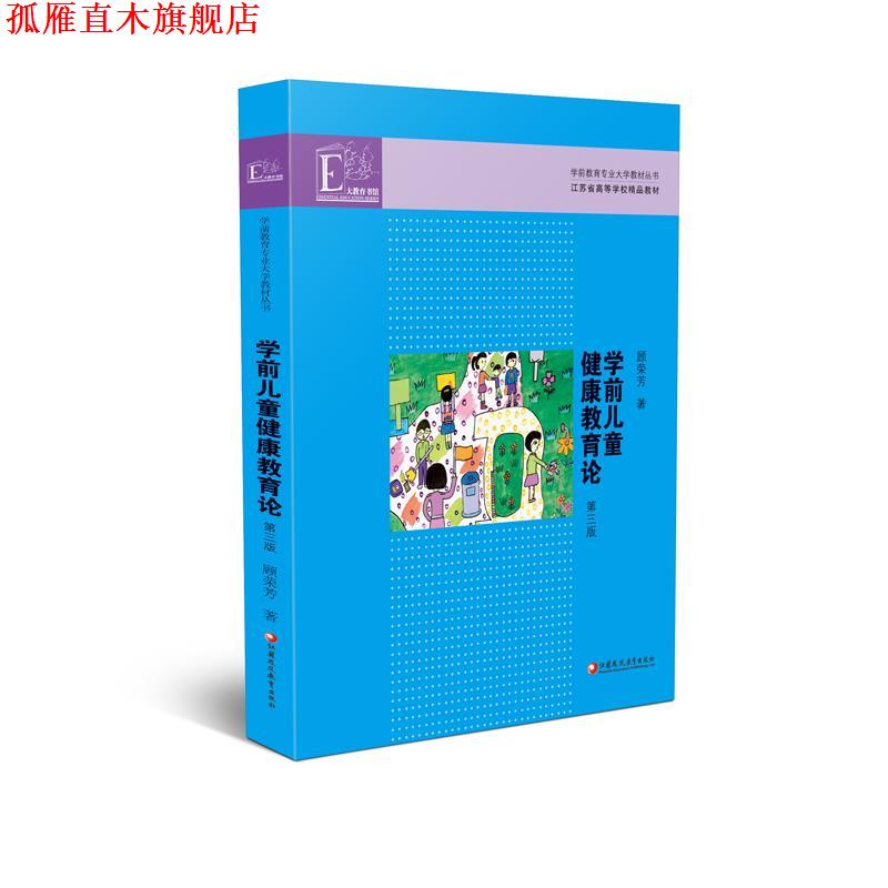 【正版书】 学前儿童健康教育论 顾荣芳 江苏教育出版社