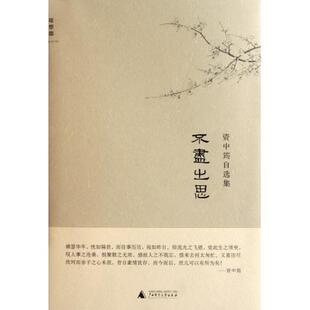 【正版书】 不尽之思-资中筠自选集 资中筠 广西师范大学出版社