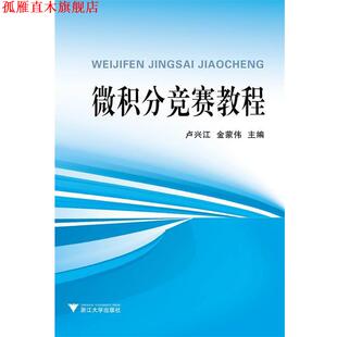 【正版书】 微积分竞赛教程 卢兴江,金蒙伟 编 浙江大学出版社