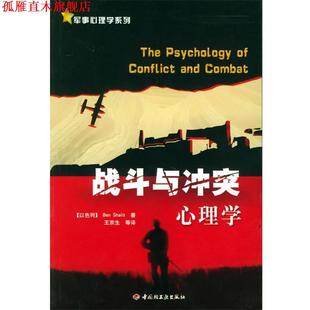 社 Shalit 王京生 著 中国轻工业出版 正版 书 战斗与冲突心理学 以 等译 沙利特
