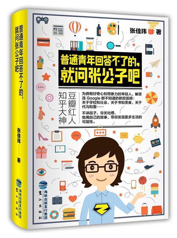 【正版书】 普通青年回答不了的，就问张公子吧 张佳玮