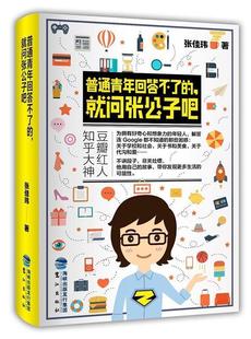 【正版书】 普通青年回答不了的,就问张公子吧 张佳玮