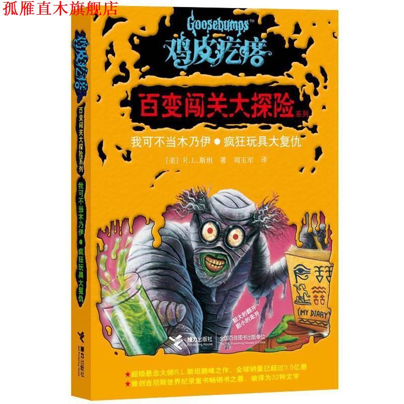 【正版书】 鸡皮疙瘩·百变闯关大探险系列我可不当木乃伊·疯狂玩具大复仇 [美] R.L.斯坦　著,周玉军　译 接力出版社