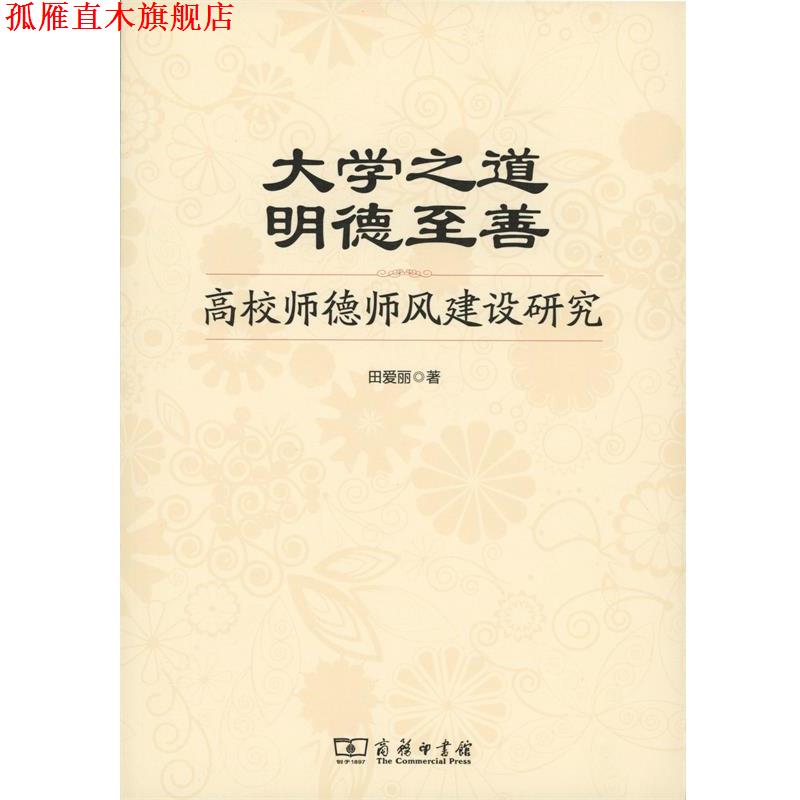 【正版书】 大学之道 明德至善 田爱丽 商务印书馆