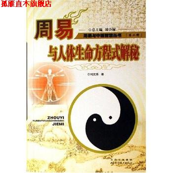 【正版书】 周易与人体生命方程式解秘 刘文秀 著 山西科学技术出版社
