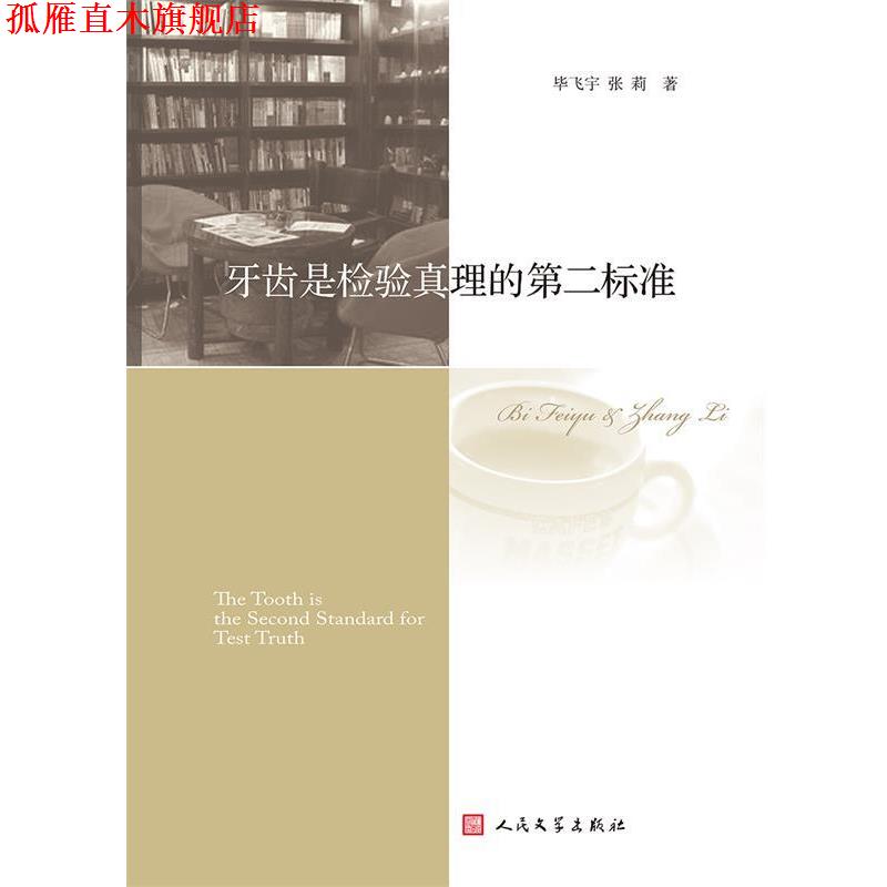 【正版书】 牙齿是检验真理的第二标准 毕飞宇,张莉 著 人民文学出版社