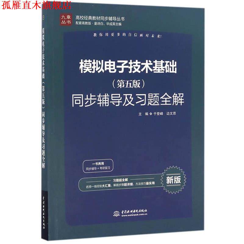 【正版书】 模拟电子技术 同步辅导及习题全解 于登峰,边文思 水利水电出版社