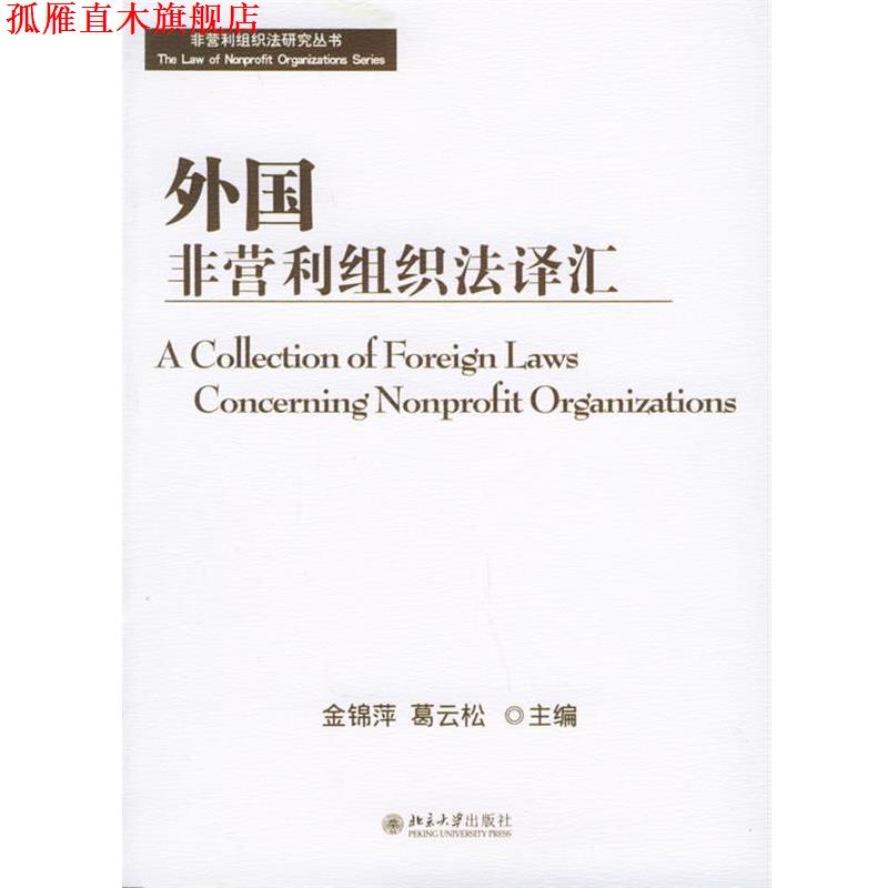 【正版书】 外国非营利组织法译汇 金锦萍,葛云松 主编 北京大学出版社
