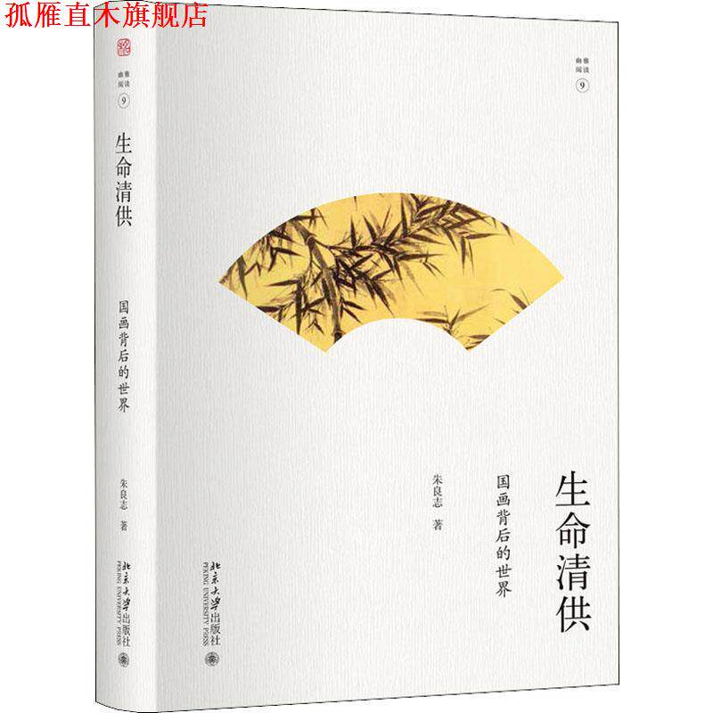 【正版书】 生命清供 朱良志 北京大学出版社