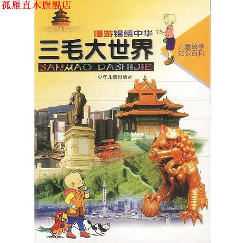 【正版书】 漫游锦绣中华 李名慈 少年儿童出版社
