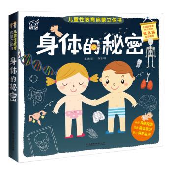 【正版书】 身体的秘密 童捷 绘 北京理工大学出版社