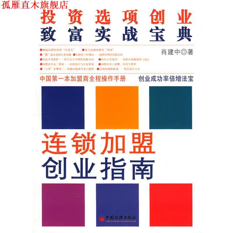 【正版书】 连锁加盟创业指南:投资选项创业致富实战宝典 肖建中 著 中国经济出版社