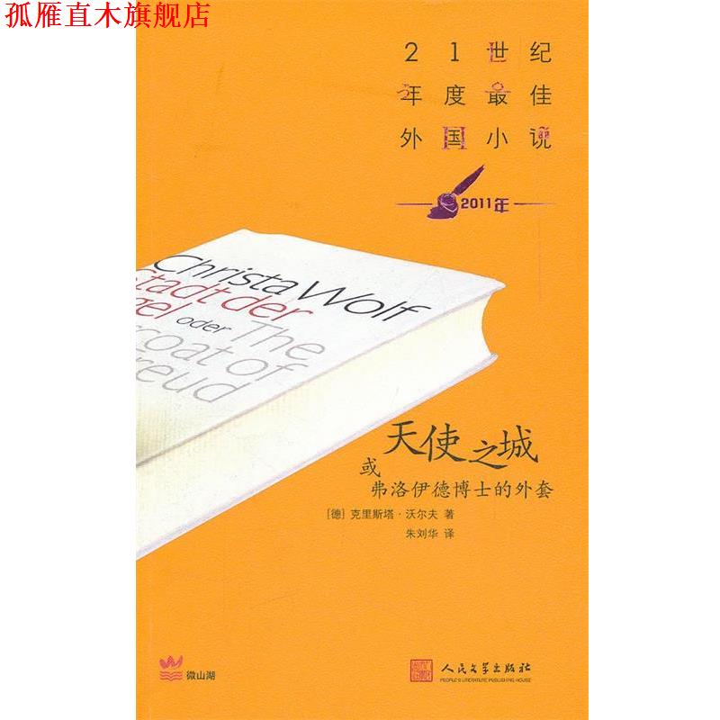 【正版书】 天使之城或弗洛伊德博士的外套 (德) 克里斯塔·沃尔夫著 人民文学出版社