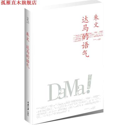 【正版书】 达马的语气 朱文　著 重庆大学出版社