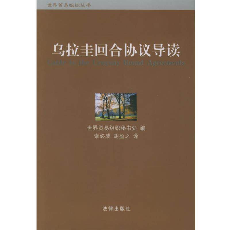 【正版书】 乌拉圭回合协议导读 世界贸易组织秘书处 编,索必成,胡盈之 译 法律出版社