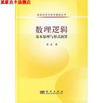 【正版书】 数理逻辑 李未 著 科学出版社