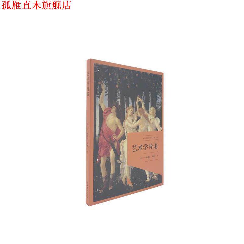 【正版书】 艺术学导论 刘三平,梅晓红,胡娜 著 文化艺术出版社