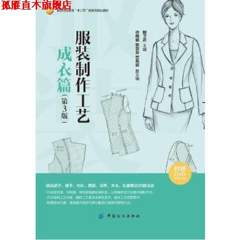 【正版书】 服装制作工艺-成衣篇 鲍卫君 中国纺织出版社