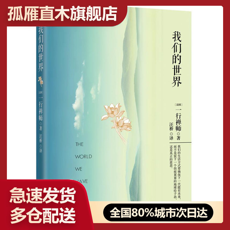 【正版书】世界 [法]一行禅师（Th