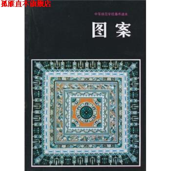【正版书】 中等师范学校美术课本:图案 全国中师美术教材编委会,陈通顺 编 人民美术出版社
