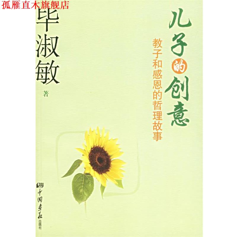【正版书】 儿子的创意:教子和感恩的哲理故事 毕淑敏 著 中国画报出版社