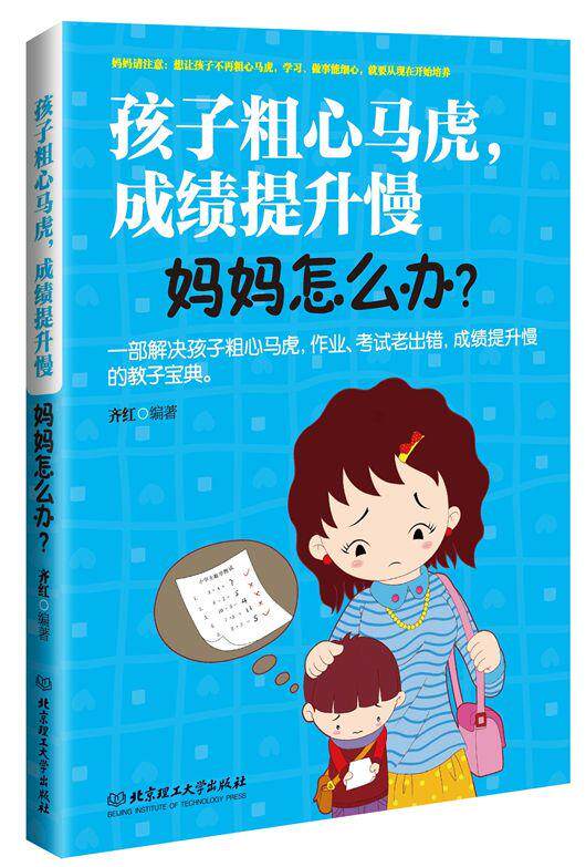 【正版书】 孩子粗心马虎，成绩提升慢，妈妈怎么办 齐红　编著 北京理工大学出版社