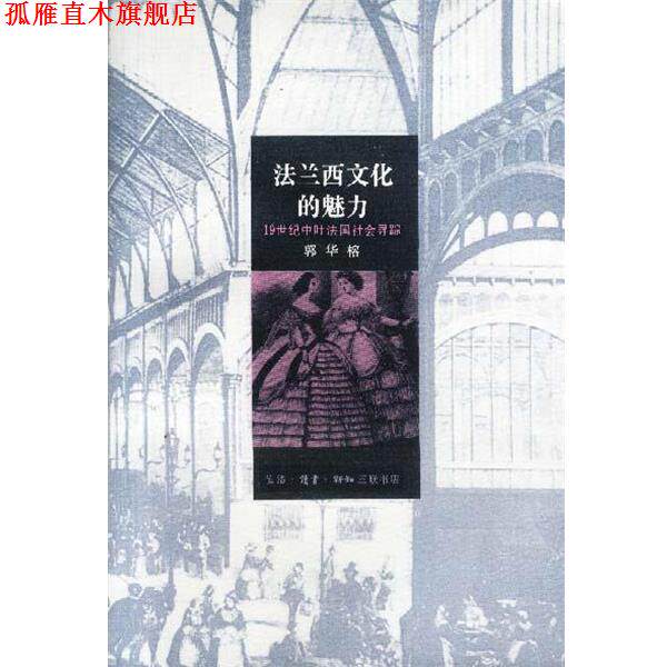 【正版书】 法兰西文化的魅力-19世纪中叶法国社会寻踪 郭华榕 著 生活·读书·新知三联书店