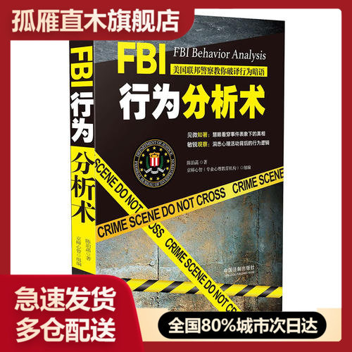 【正版书】FBI行为分析术-美国联邦警察教你破译行为暗语陈泊菡