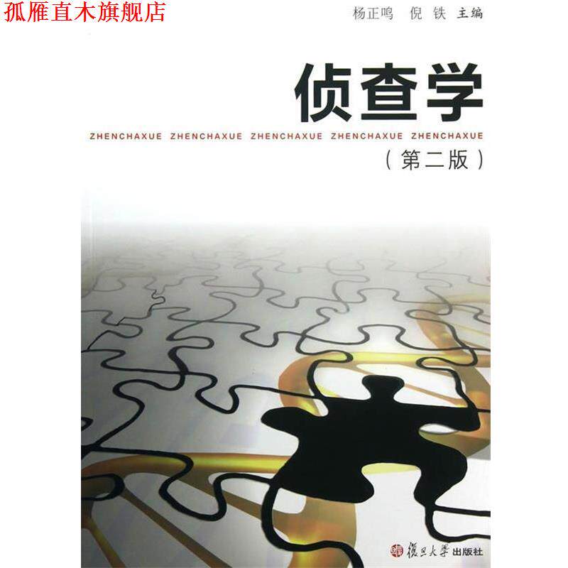 【正版书】 侦查学 杨正鸣,倪铁 编著 复旦大学出版社