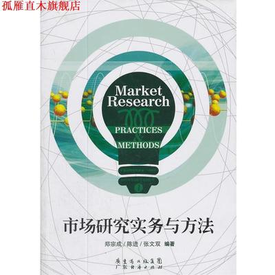 【正版书】 市场研究实务与方法 郑宗成,陈进,张文双　编著 广东经济出版社有限公司
