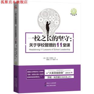【正版书】 一校之长的坚守:关于学校管理的11堂课 [英] 莎莉·科茨爵士 著,邱雯佳 译 黑龙江教育出版社