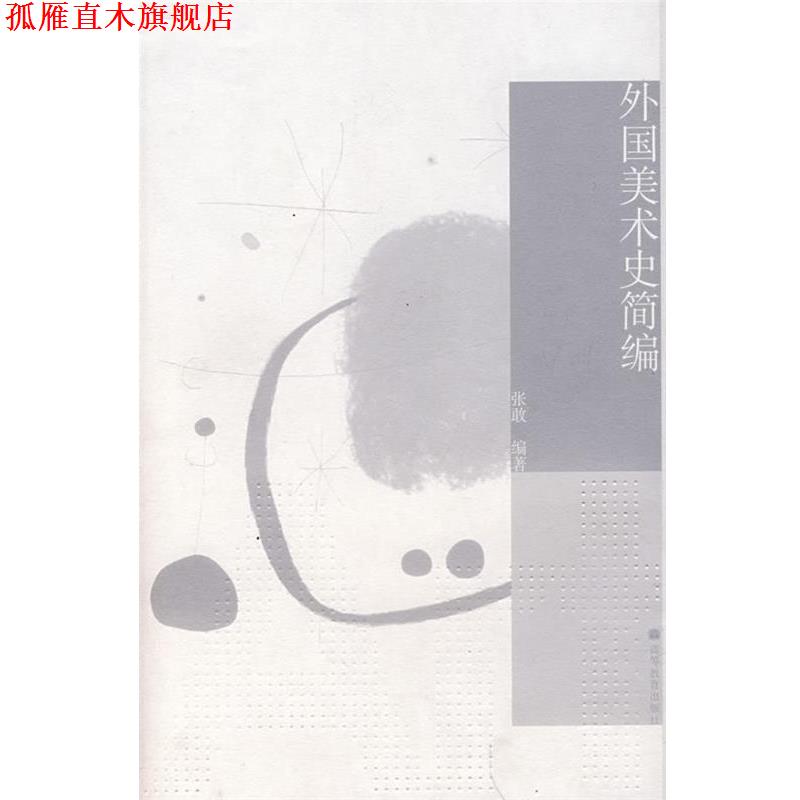 【正版书】 外国美术史简编 张敢 著 高等教育出版社