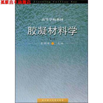 【正版书】 胶凝材料学 袁润章 著 武汉理工大学出版社