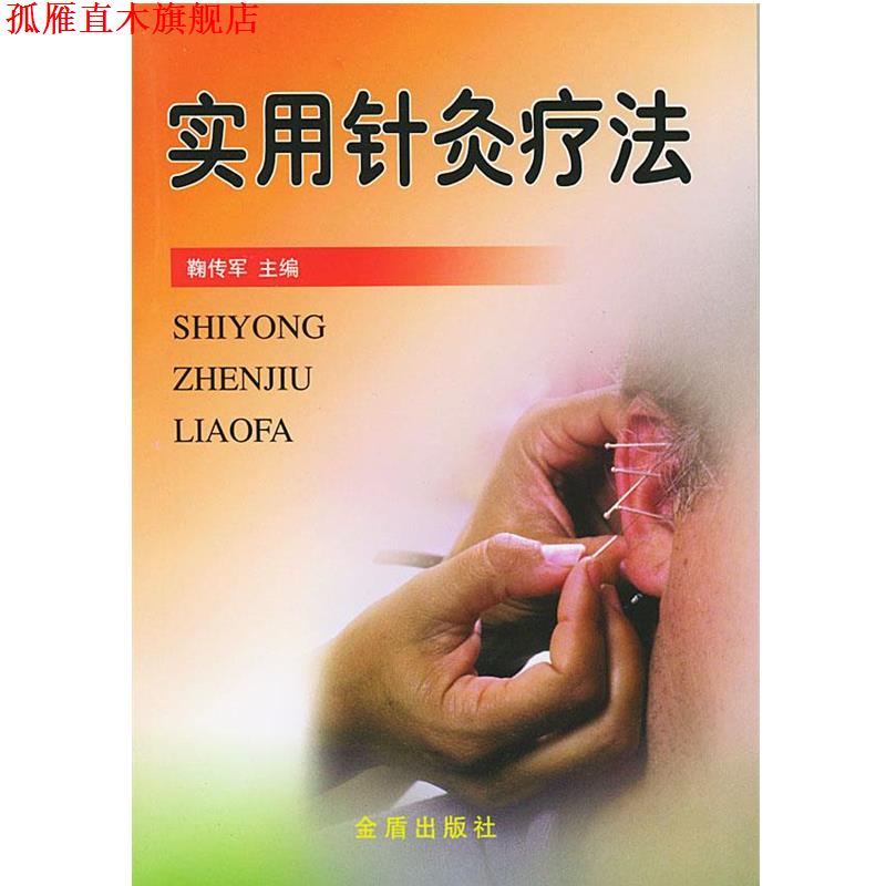 【正版书】 实用针灸疗法 鞠传军 主编 金盾出版社