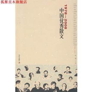 1978 2008中国散文 孙郁 现代出版 书 主编 社 正版