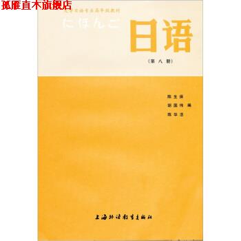 【正版书】 大学日语专业高年级教材：日语 陈生保 上海外语教育出版社