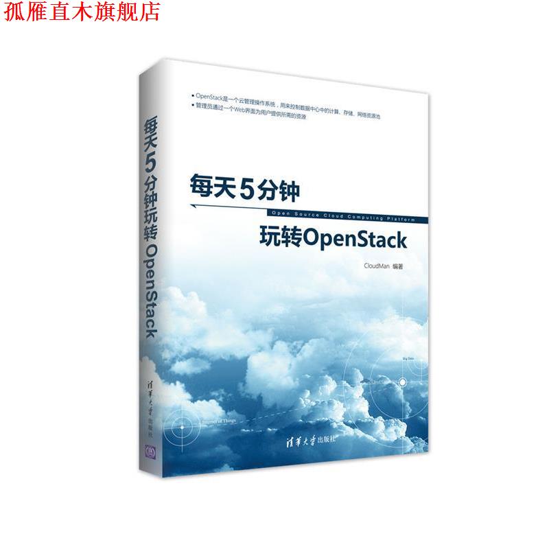 【正版书】 每天5分钟玩转OpenStack CloudMan 清华大学出版社